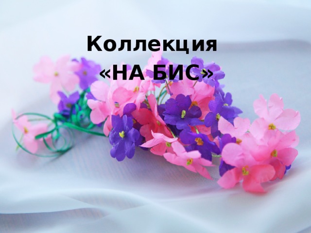 Коллекция «НА БИС»