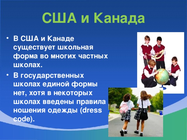 США и Канада