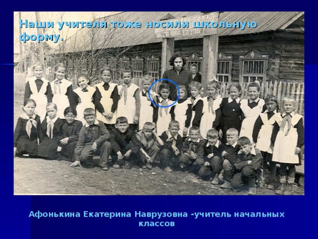 Наши учителя тоже носили школьную форму. Афонькина Екатерина Наврузовна -учитель начальных классов
