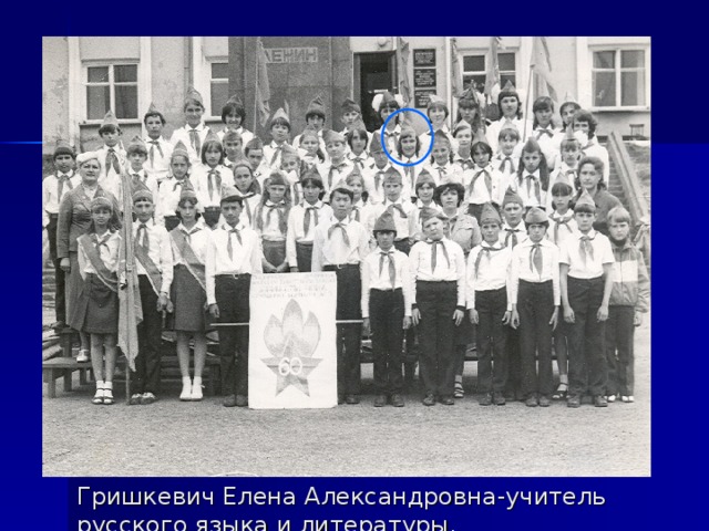Гришкевич Елена Александровна-учитель русского языка и литературы.
