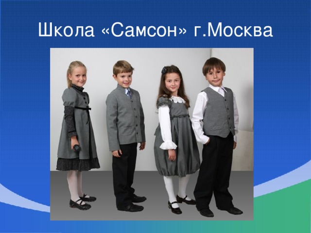 Школа «Самсон» г.Москва