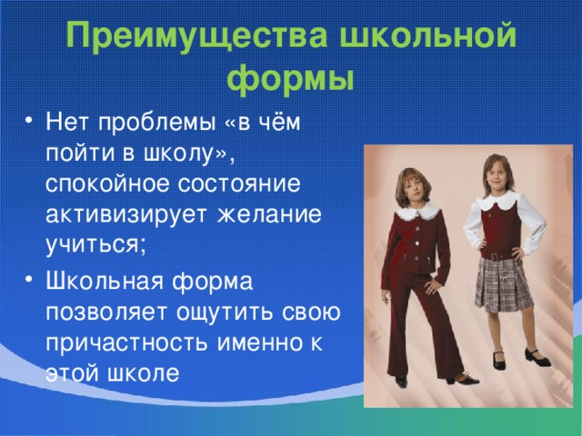 Преимущества школьной формы