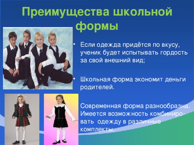 Преимущества школьной формы