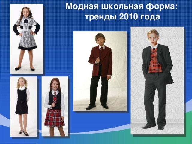 Модная школьная форма:  тренды 2010 года