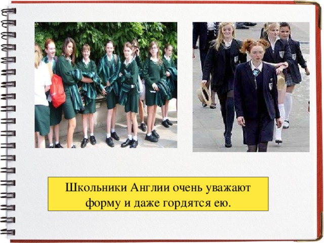 Школьники Англии очень уважают форму и даже гордятся ею.