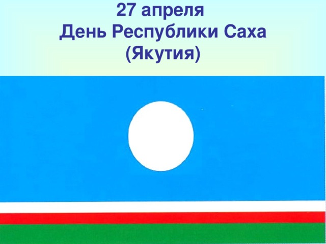 27 апреля  День Республики Саха (Якутия)