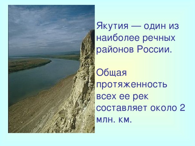 Якутия — один из наиболее речных районов России.   Общая протяженность всех ее рек составляет около 2 млн. км.