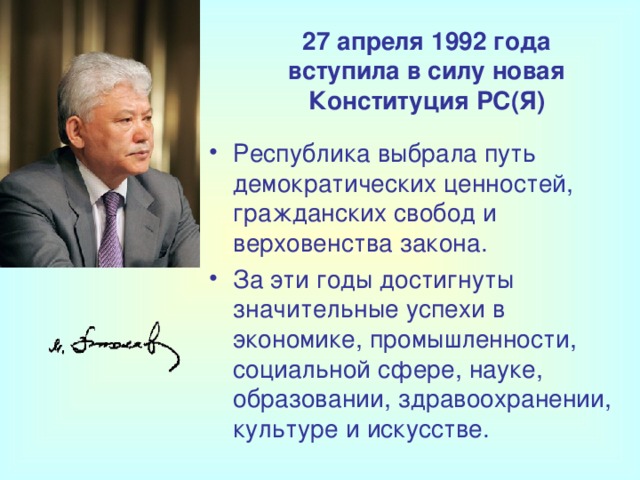 27 апреля 1992 года  вступила в силу новая Конституция РС(Я)