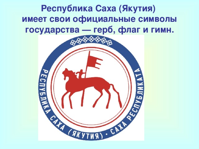 Республика Саха (Якутия)  имеет свои официальные символы государства — герб, флаг и гимн.