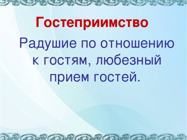 Гостеприимство  Радушие по отношению к гостям, любезный прием гостей.