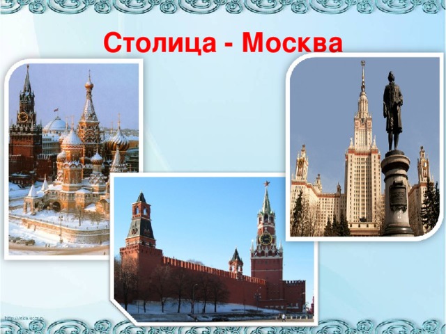 Столица - Москва