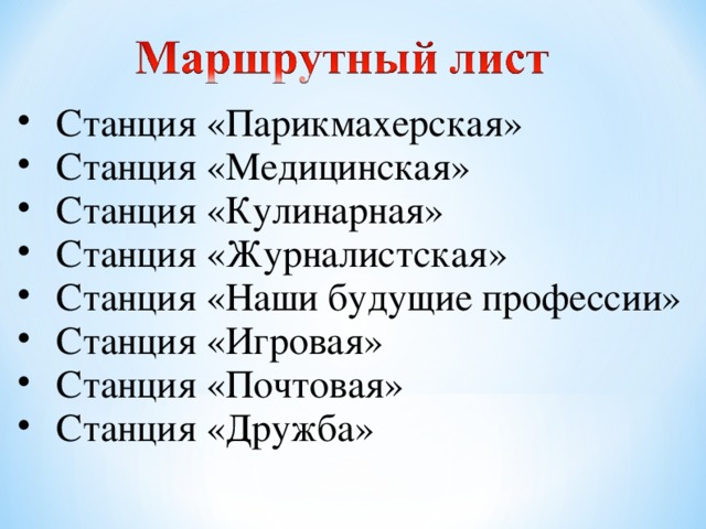 Станция «Парикмахерская» Станция «Медицинская» Станция «Кулинарная» Станция «Журналистская» Станция «Наши будущие профессии» Станция «Игровая» Станция «Почтовая» Станция «Дружба»