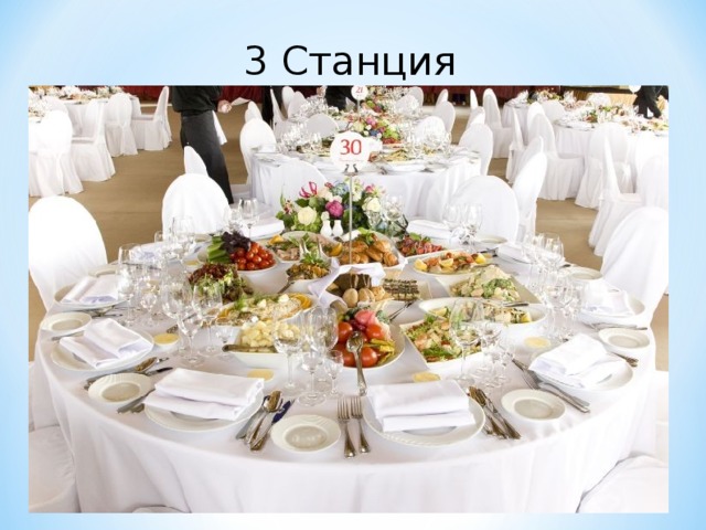 3 Станция «Кулинарная»