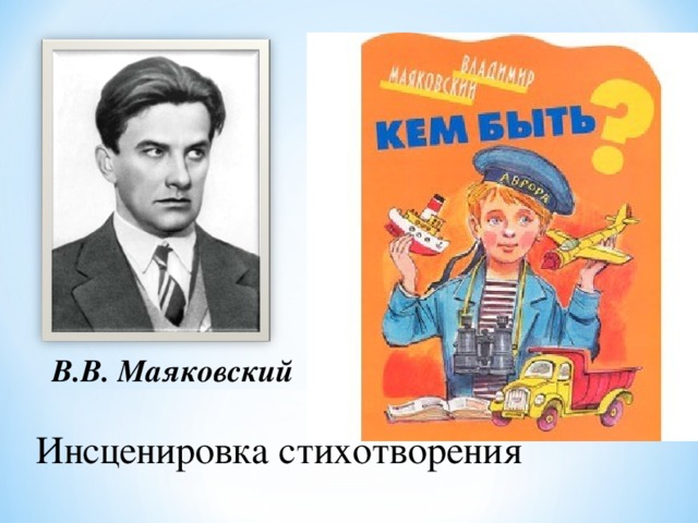 В.В. Маяковский В.В.Маяковский Инсценировка стихотворения