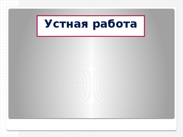 Устная работа