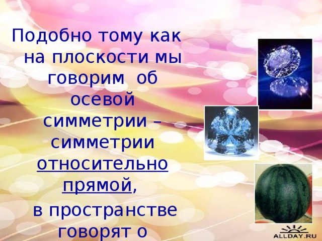 Подобно тому как на плоскости мы говорим об осевой симметрии – симметрии относительно прямой ,  в пространстве говорят о зеркальной симметрии – симметрии относительно плоскости