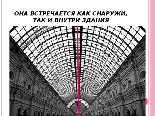 Она встречается как снаружи, так и внутри здания