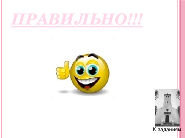 ПРАВИЛЬНО!!! К заданиям