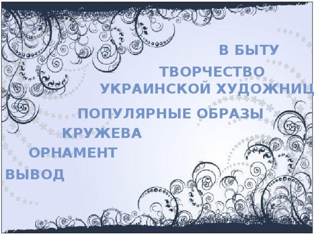 В быту Творчество украинской художницы Популярные образы Кружева Орнамент Вывод