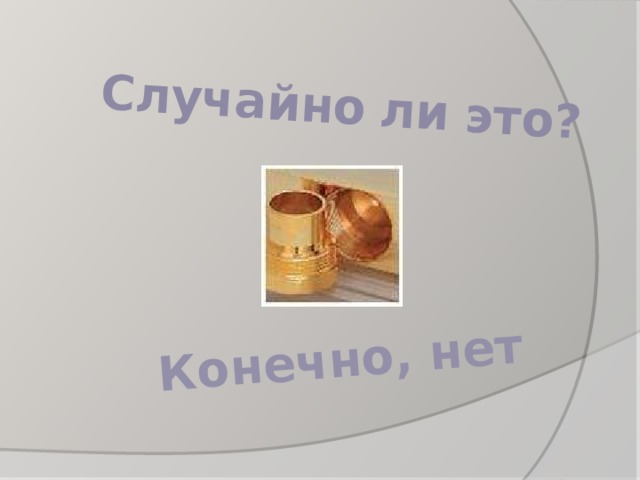 Случайно  ли это? Конечно, нет