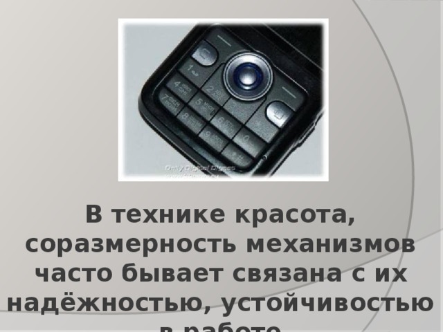 В технике красота, соразмерность механизмов часто бывает связана с их надёжностью, устойчивостью в работе