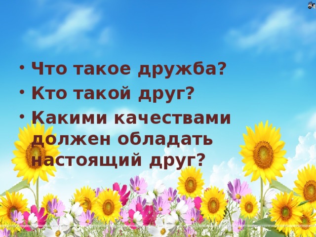 Что такое дружба? Кто такой друг? Какими качествами должен обладать настоящий друг?