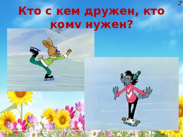 Кто с кем дружен, кто кому нужен?