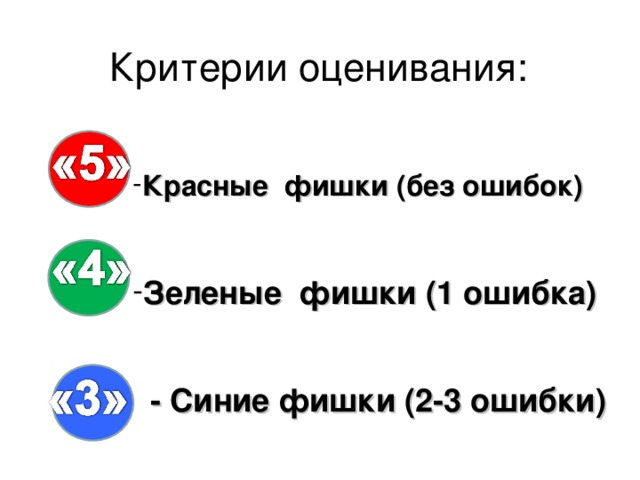 Критерии оценивания: Красные фишки (без ошибок)   Зеленые фишки (1 ошибка)   - Синие фишки (2-3 ошибки)