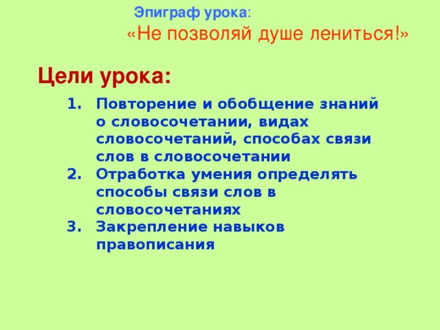 Эпиграф урока :  «Не позволяй душе лениться!»  Цели урока: