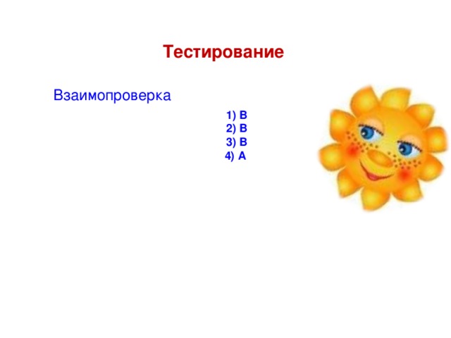 Тестирование   Взаимопроверка  1) В 2) В 3) В 4) А