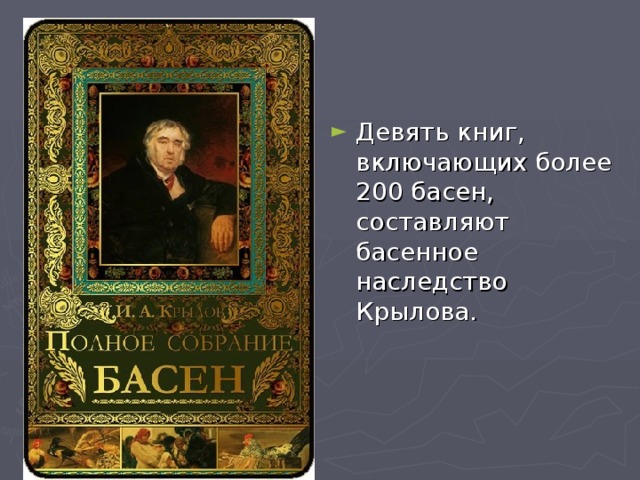 Девять книг, включающих более 200 басен, составляют басенное наследство Крылова.