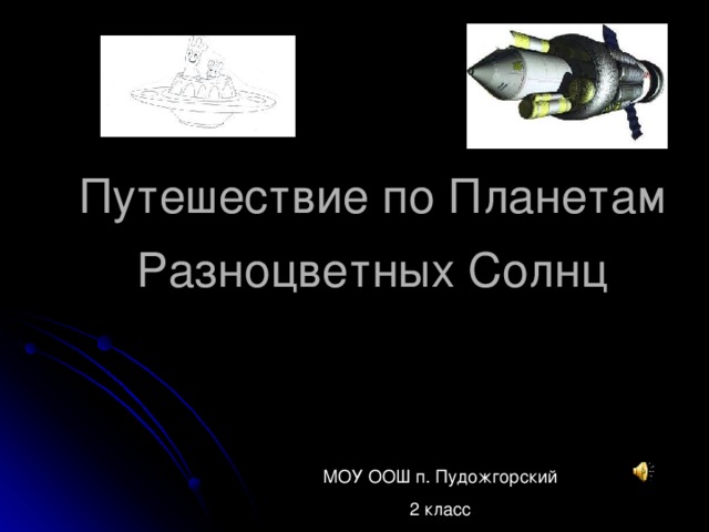 Путешествие по Планетам Разноцветных Солнц МОУ ООШ п. Пудожгорский 2 класс