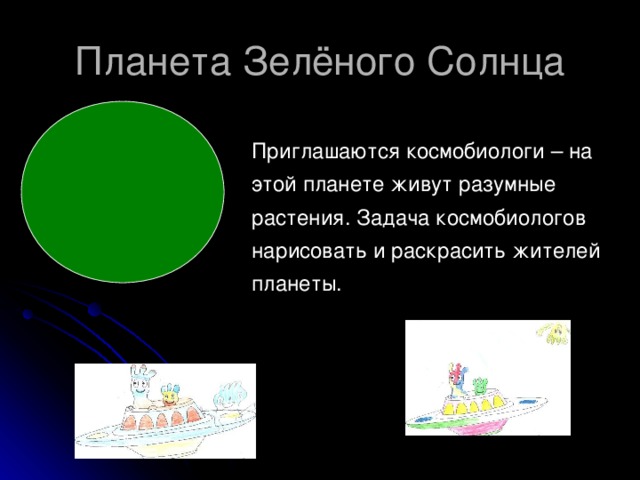 Приглашаются космобиологи – на этой планете живут разумные растения. Задача космобиологов нарисовать и раскрасить жителей планеты.