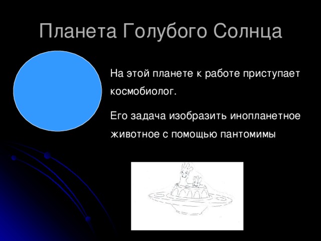 На этой планете к работе приступает космобиолог. Его задача изобразить инопланетное животное с помощью пантомимы