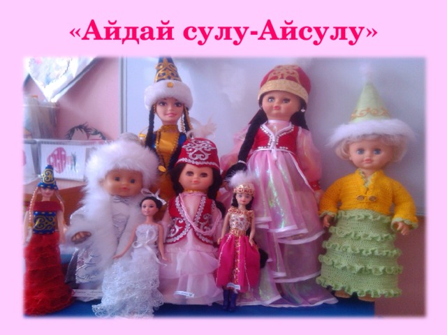 «Айдай сулу-Айсулу»
