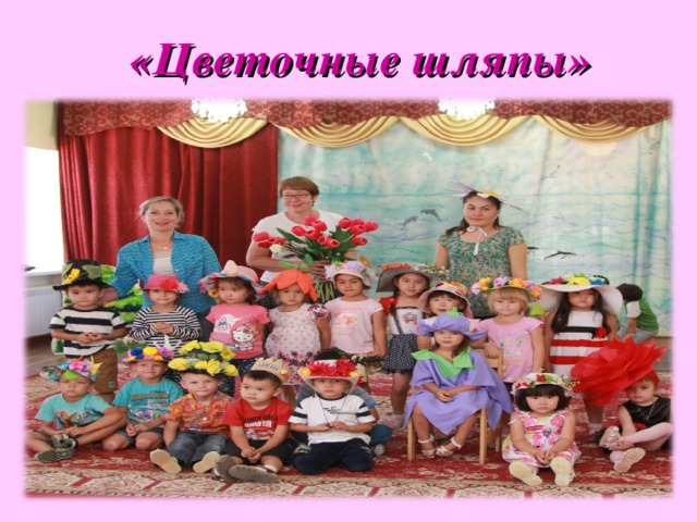 «Цветочные шляпы»