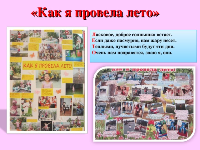 «Как я провела лето» Л асковое, доброе солнышко встает.  Е сли даже пасмурно, нам жару несет.  Т еплыми, лучистыми будут эти дни.  О чень нам понравятся, знаю я, они.