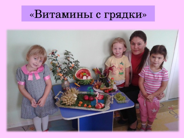 «Витамины с грядки»