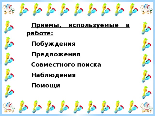 Приемы, используемые в работе: Побуждения Предложения Совместного поиска Наблюдения Помощи