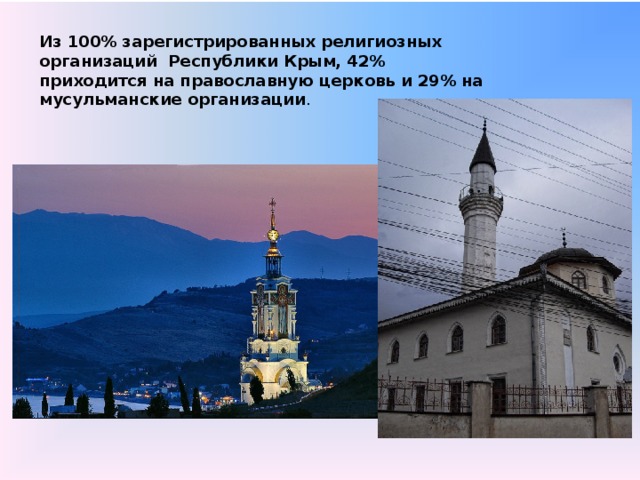 Из 100% зарегистрированных религиозных организаций Республики Крым, 42% приходится на православную церковь и 29% на мусульманские организации .