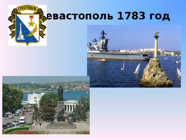 Севастополь 1783 год