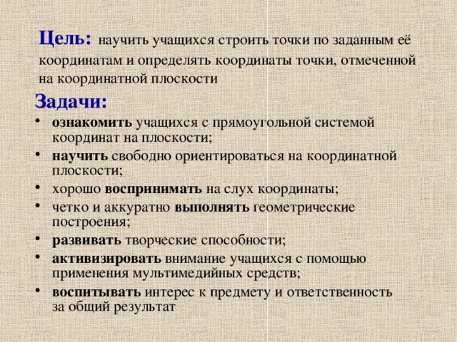 Цель:  научить учащихся строить точки по заданным её координатам и определять координаты точки, отмеченной на координатной плоскости Задачи: