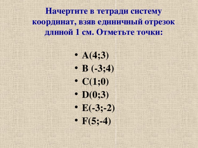 Начертите в тетради систему координат, взяв единичный отрезок длиной 1 см. Отметьте точки: