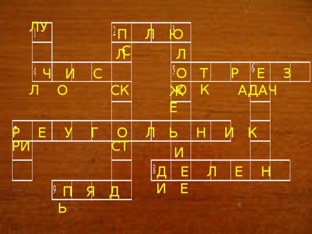 ЛУ  П Л Ю С Л  Л  О Т Р Е З О К  Ч И С Л О АДАЧ СК ЖЕ  Т Р Е У Г О Л Ь Н И К СТ РИ И  Д Е Л Е Н И Е  П Я Д Ь