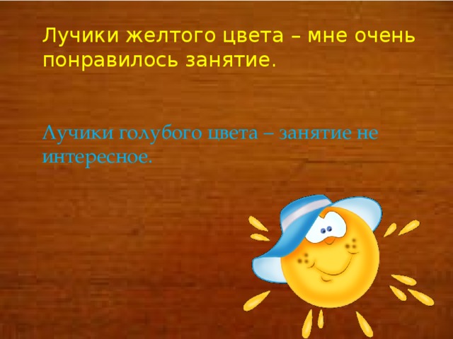 Лучики желтого цвета – мне очень понравилось занятие. Лучики голубого цвета – занятие не интересное.