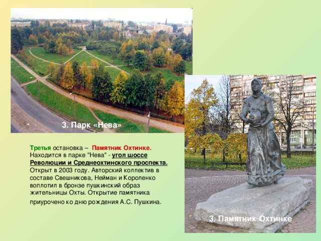 3. Парк «Нева» Третья  остановка – Памятник Охтинке. Находится в парке 