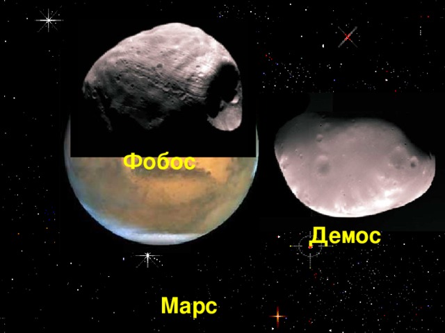 Фобос Демос Марс