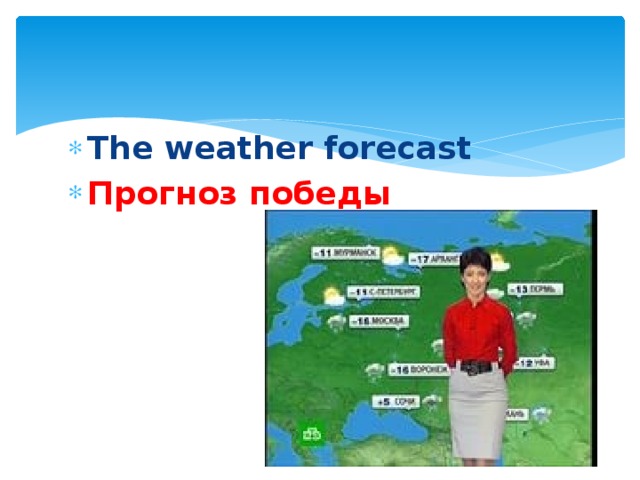 The weather forecast Прогноз победы