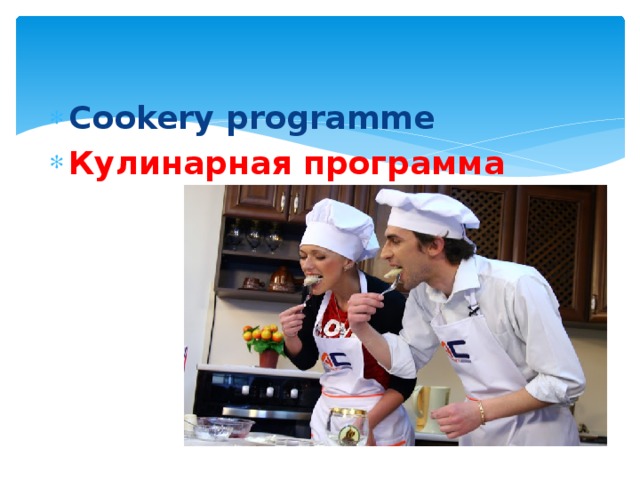 Cookery programme Кулинарная программа