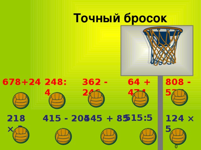 Точный бросок 248: 4 362 - 246 64 + 474 678+24 808 - 537 538 271 62 702 116 515:5 124 × 5 545 + 85 415 - 204 218 × 3 654 211 630 103 620